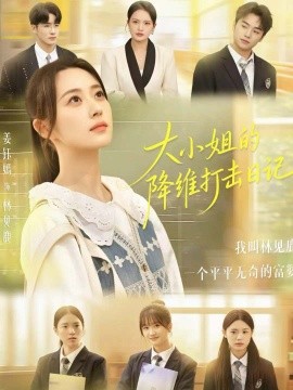 大小姐的降维打击日记第01集