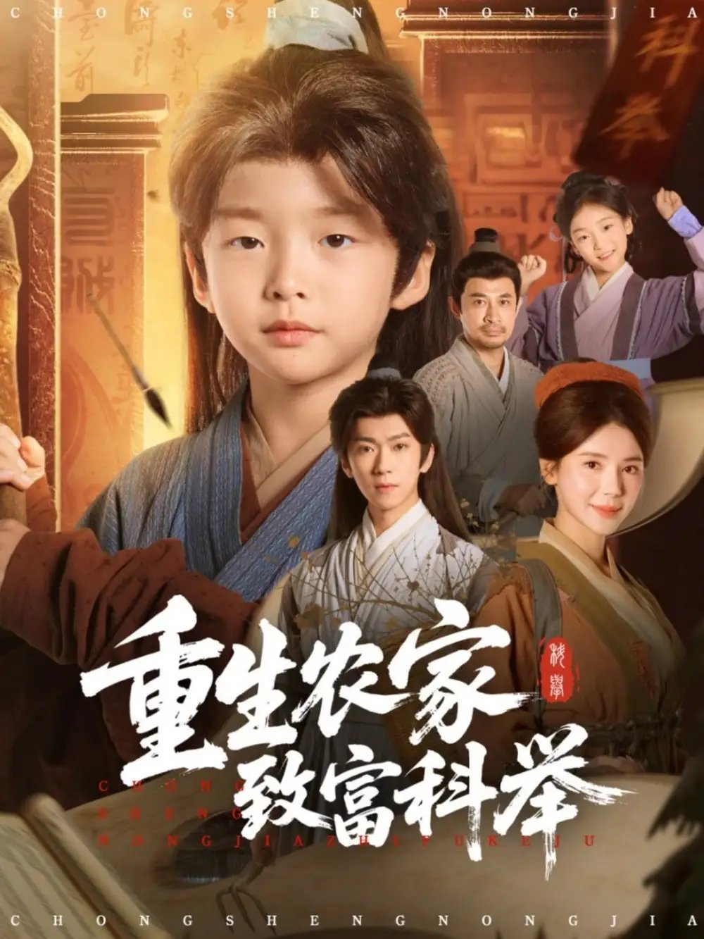 重生农家致富科举第02集