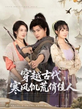 穿越古代，寒风饥荒俏佳人第46集