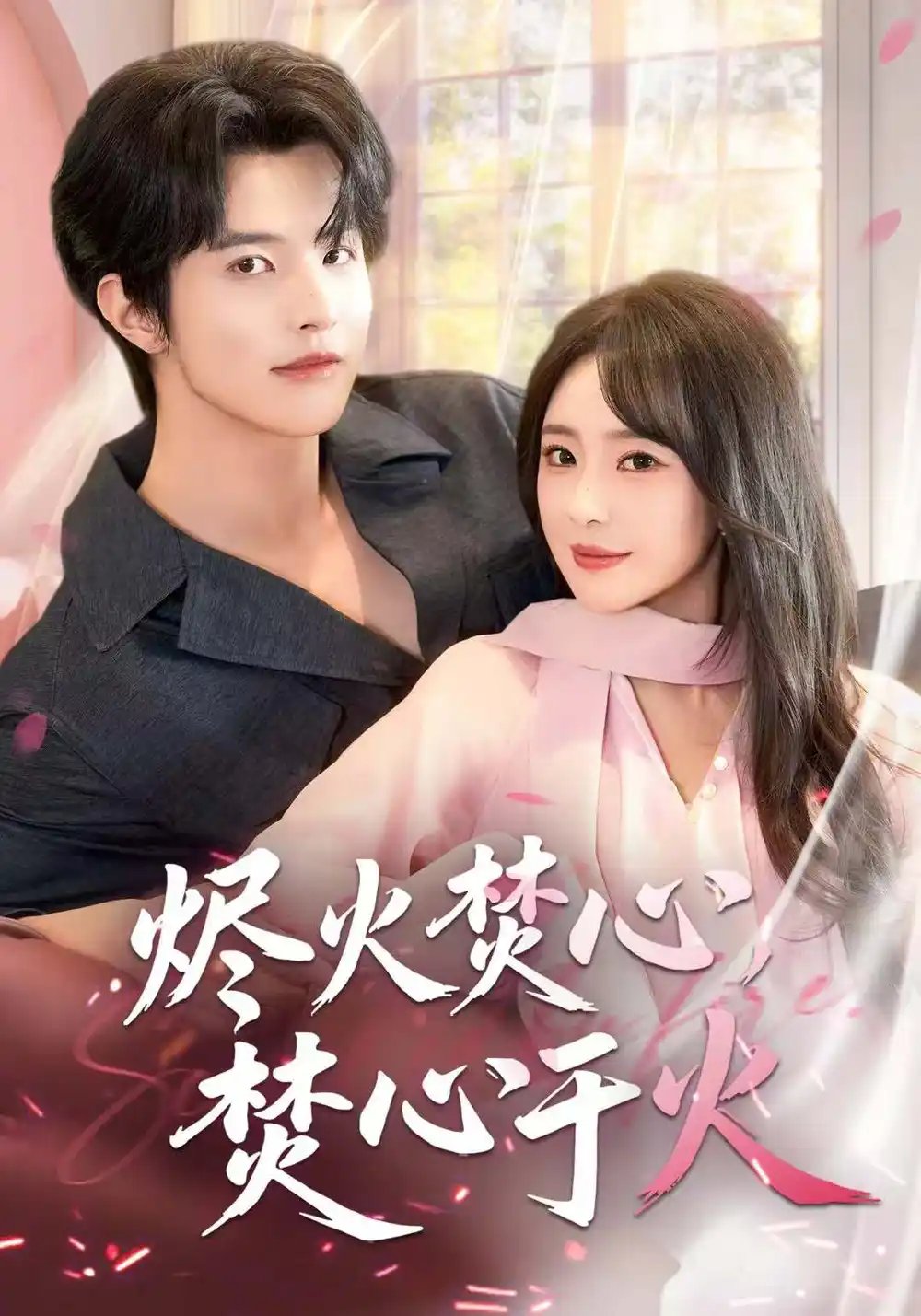 烬火焚心，焚心于火第06集