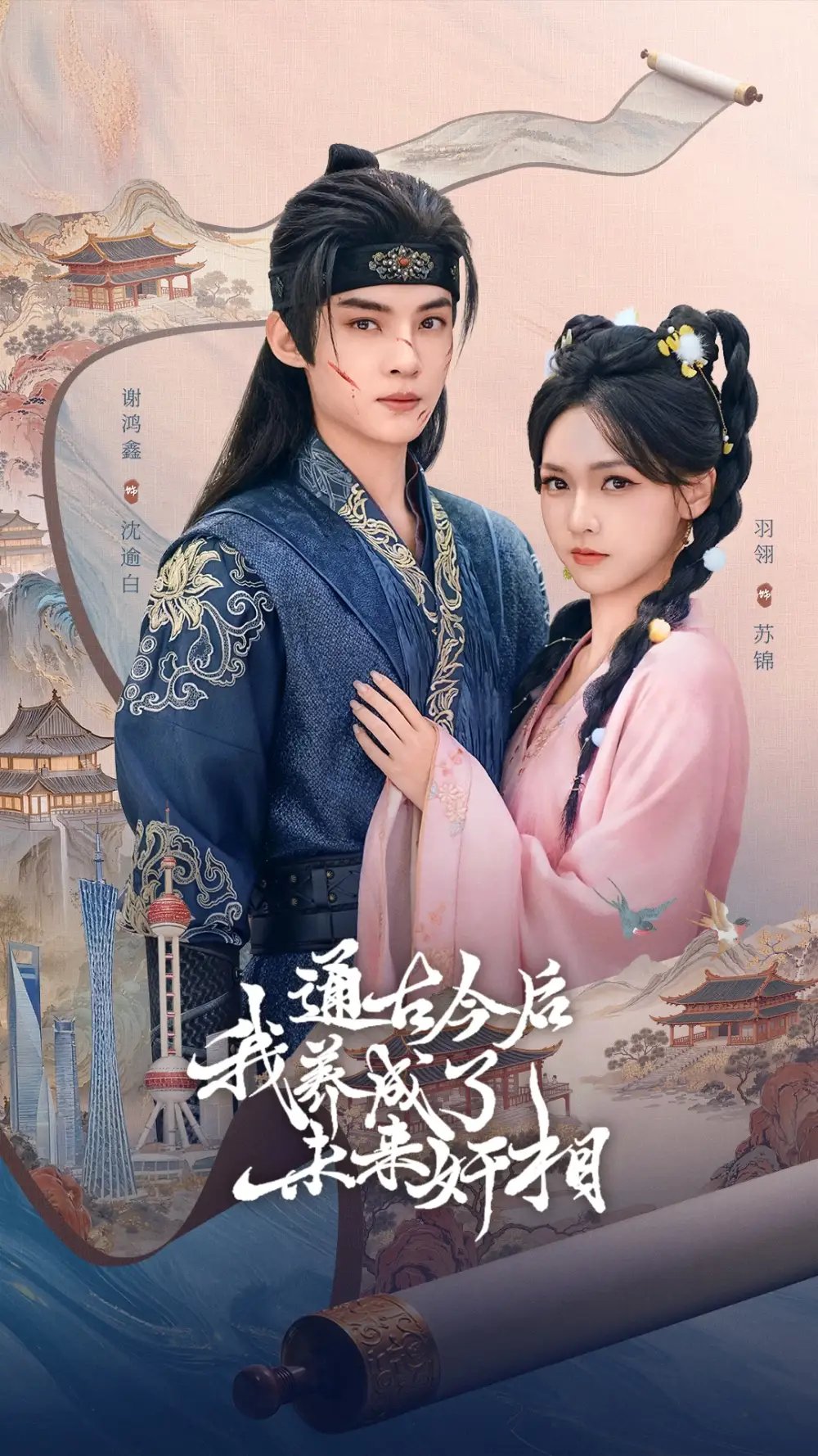 通古今后我养成了未来奸相第01集