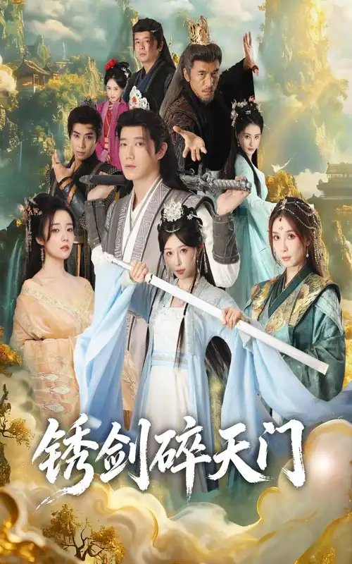 锈剑碎天门第68集