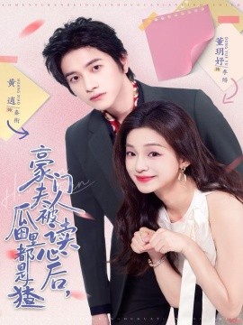 豪门夫人被读心后，瓜田里都是猹第01集