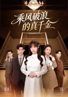 乘风破浪的真千金第01集