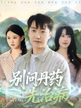 别问丹药先治病第41集