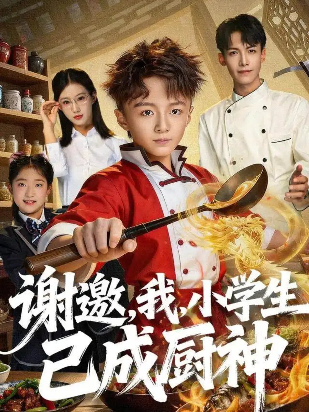 谢邀，我，小学生已成厨神第01集
