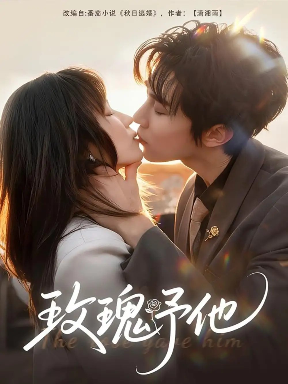 玫瑰予他第01集