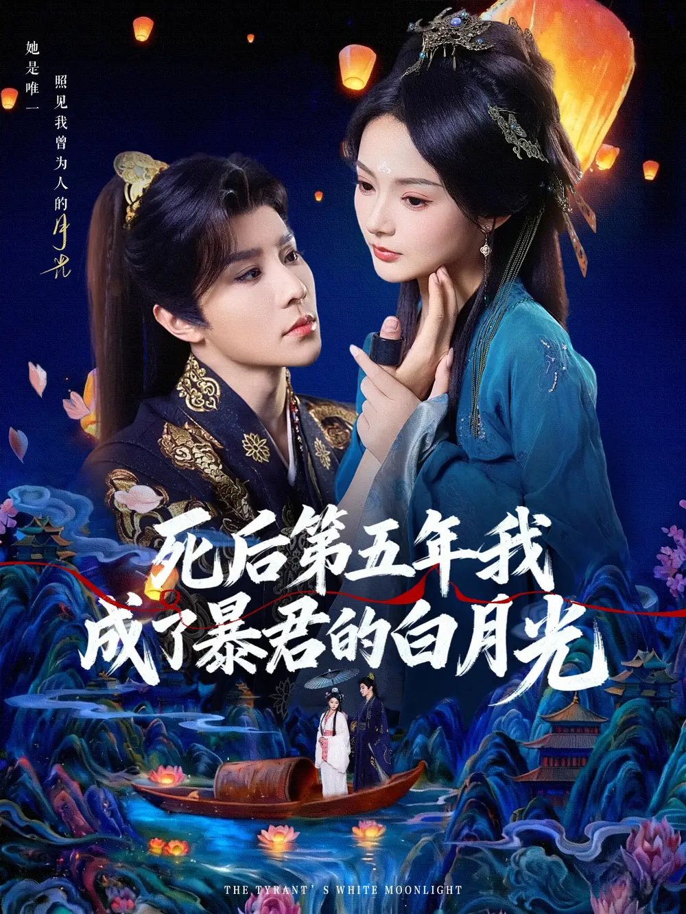 死后第五年我成了暴君的白月光第01集