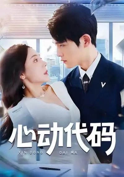 心动代码第01集
