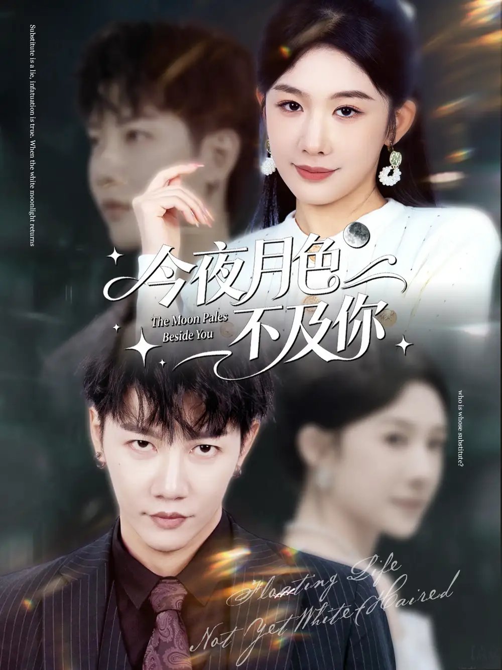 今夜月色不及你第01集