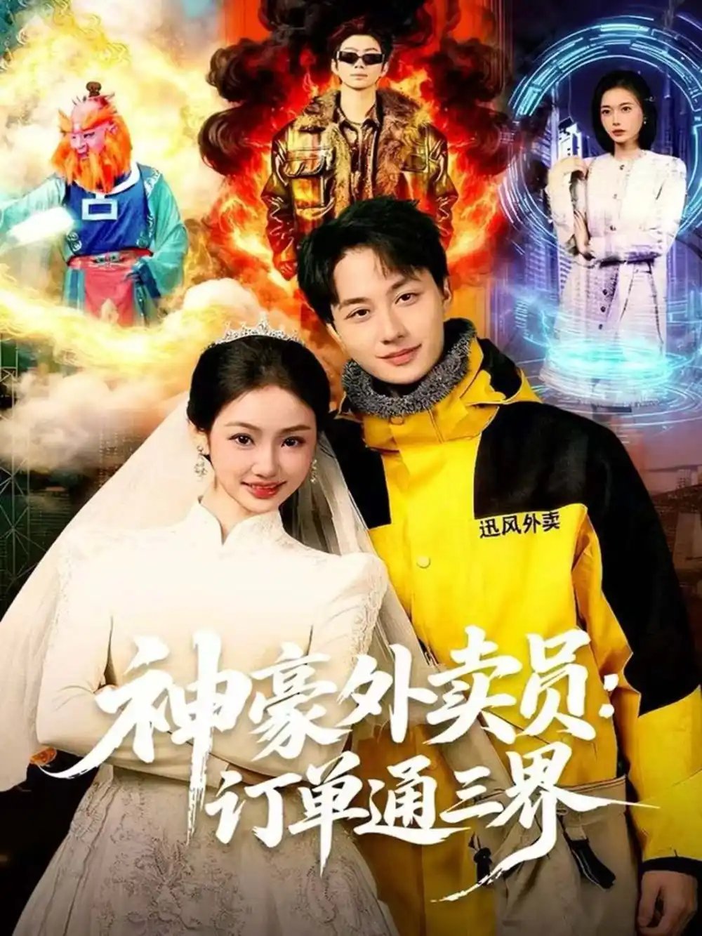 神豪外卖员：订单通三界第01集