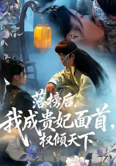 落榜后我成贵妃面首权倾天下第01集