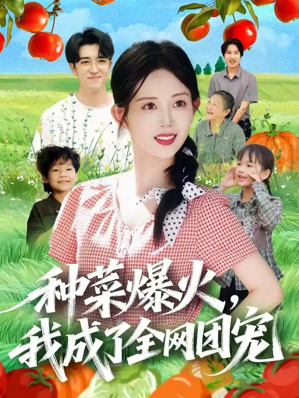 种菜爆火，我成了全网团宠第36集