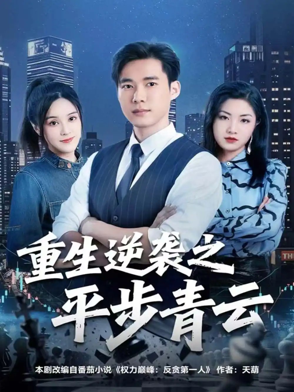 重生逆袭之平步青云第34集