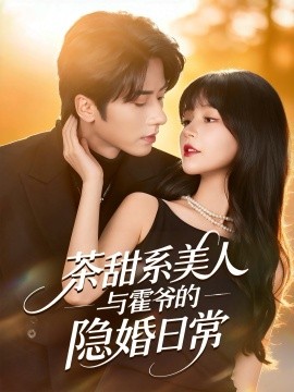 茶甜系美人与霍爷的隐婚日常第01集