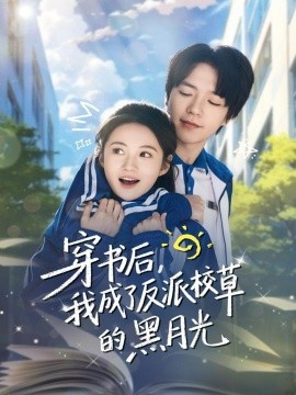 穿书后，我成了反派校草的黑月光第01集