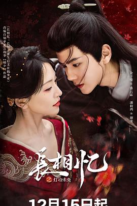 长相忆之灯冶未央第02集