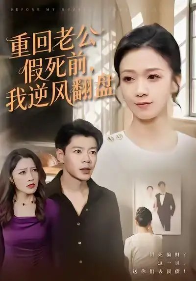重回老公假死前，我逆风翻盘第55集