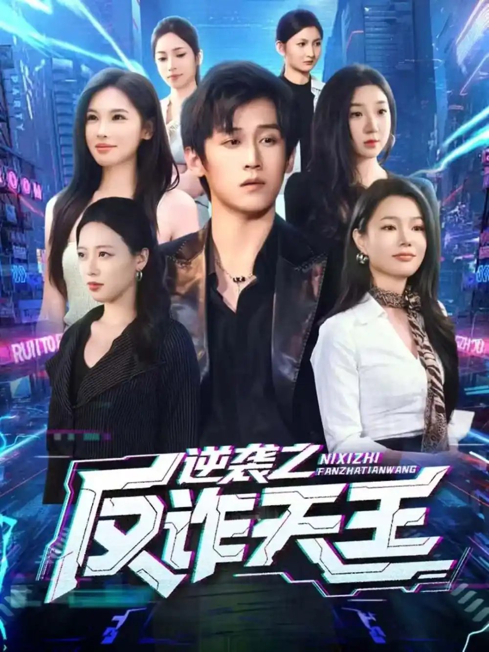 逆袭之反诈天王第65集