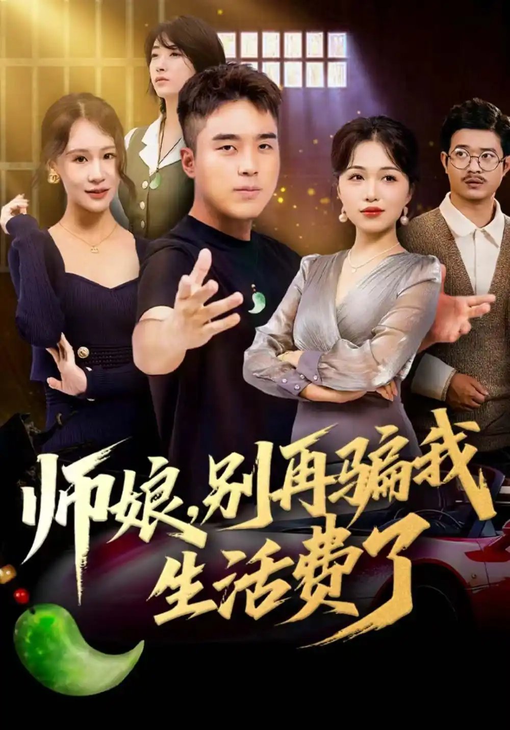 师娘，别再骗我生活费了第70集