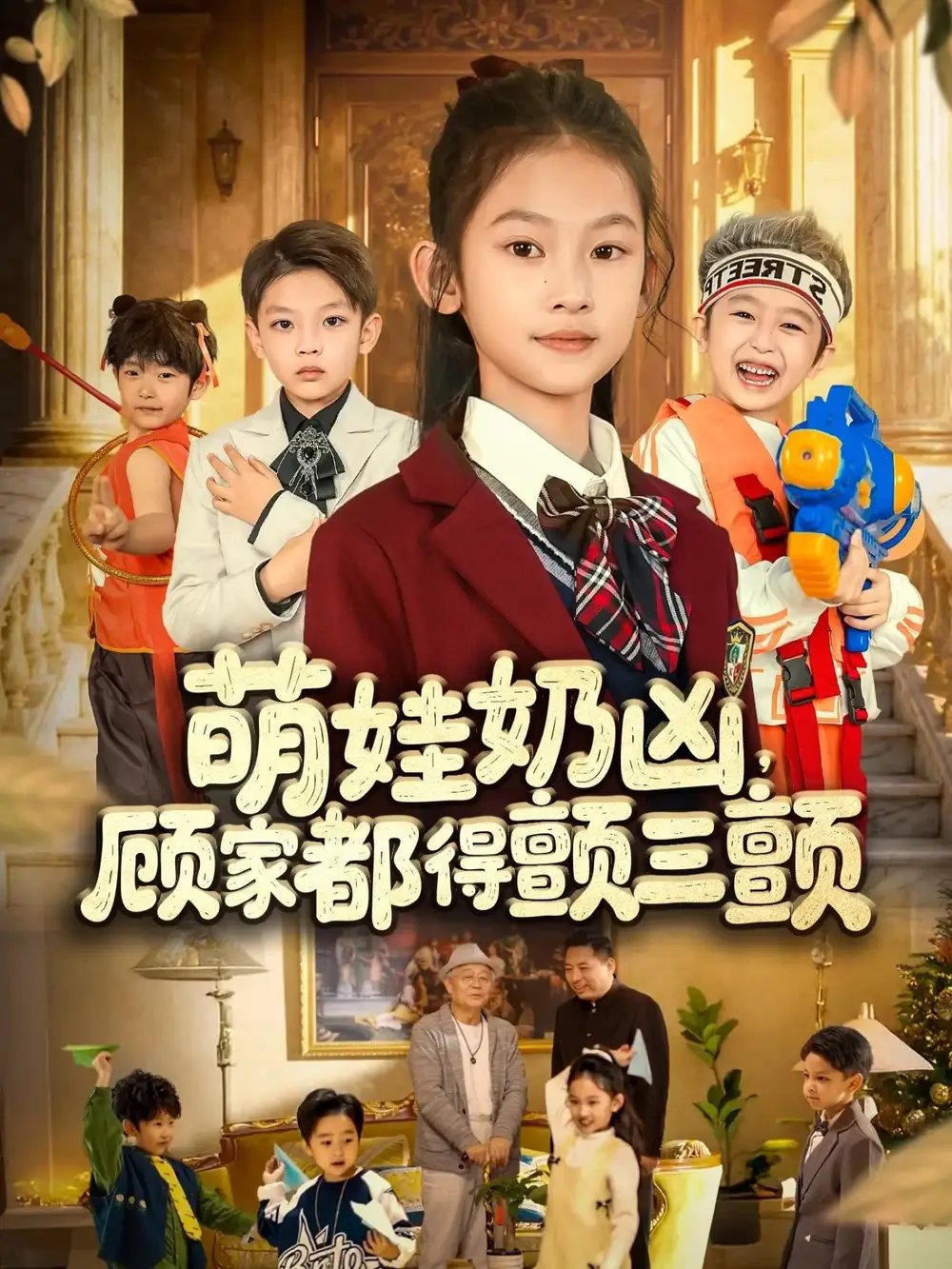 萌娃奶凶，顾家都得颤三颤第02集