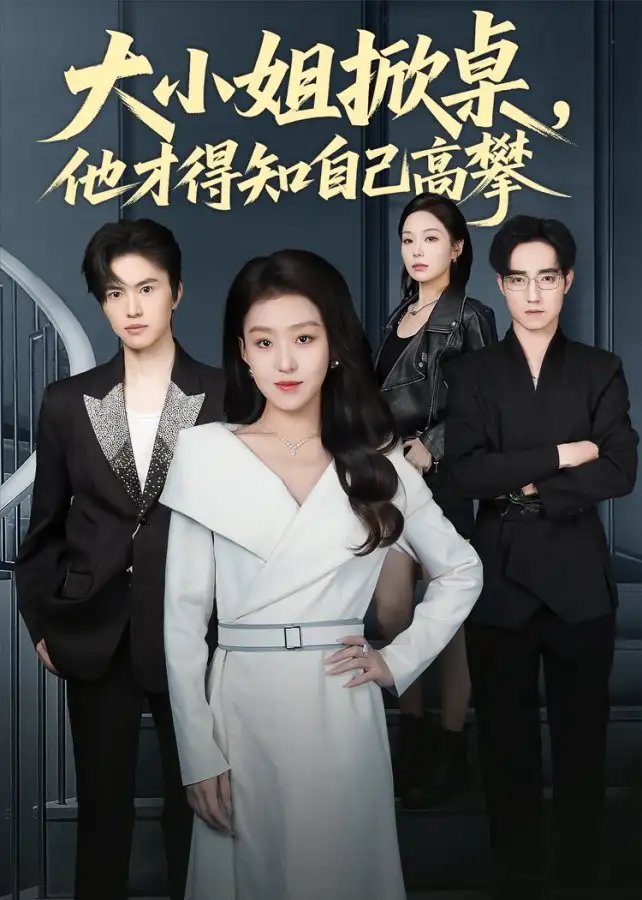 大小姐掀桌，他才得知自己高攀第61集