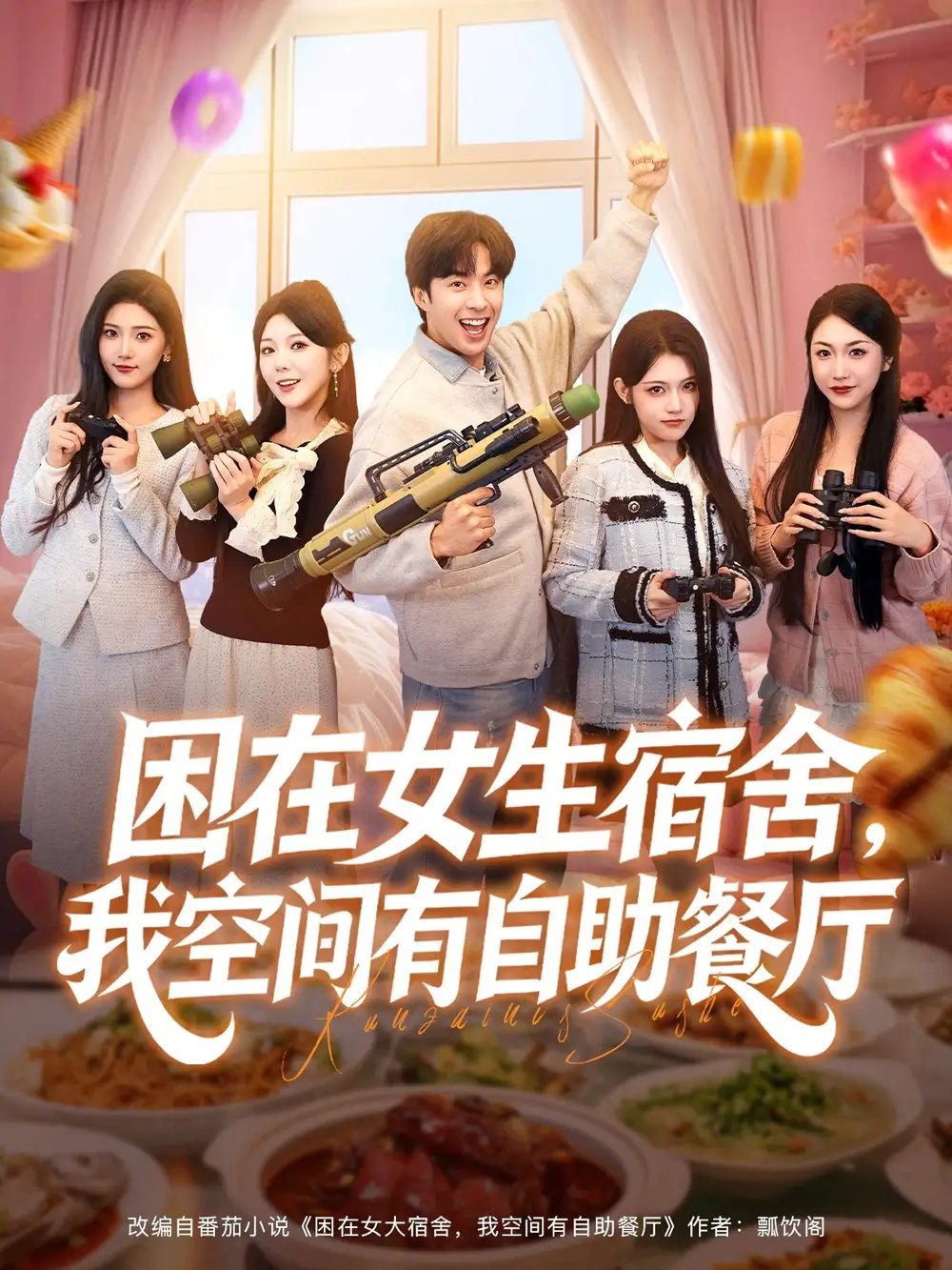 困在女生宿舍，我空间有自助餐厅第65集