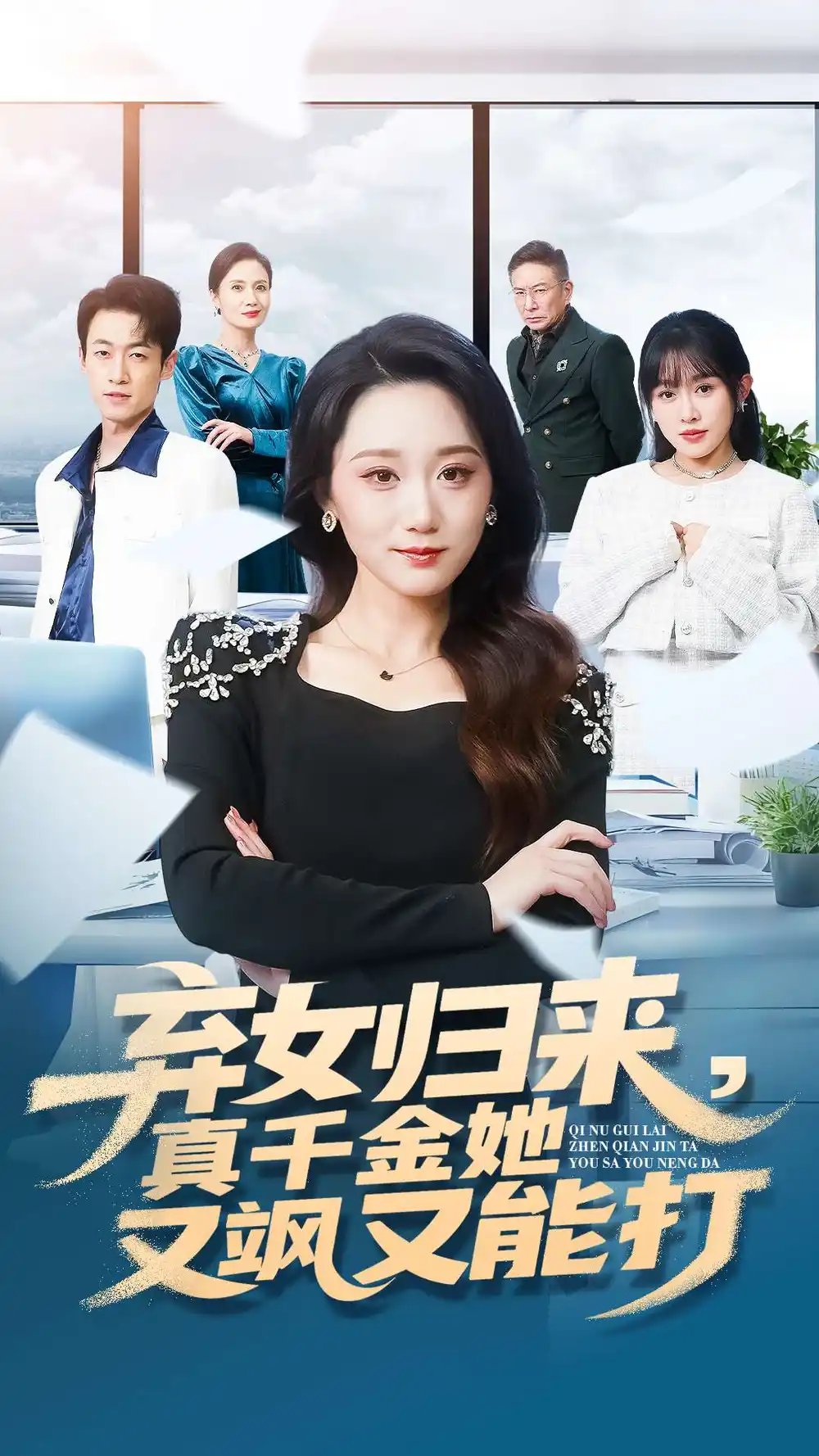 弃女归来，真千金她又飒又能打第109集