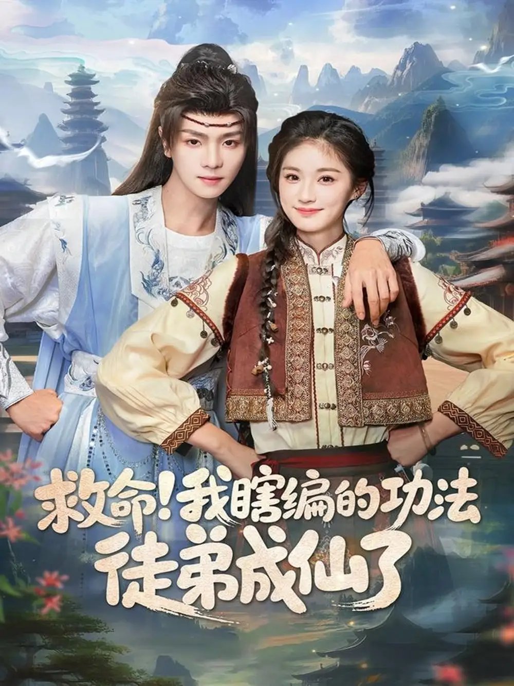 救命我瞎编的功法徒弟成仙了第38集