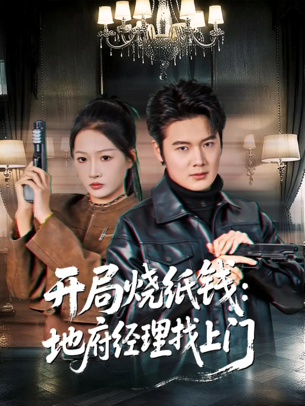 开局烧纸钱：地府经理找上门第09集