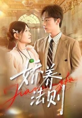 娇养法则第38集