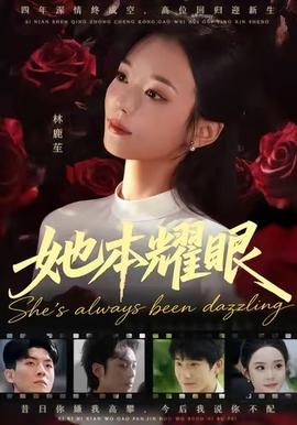 她本耀眼第19集