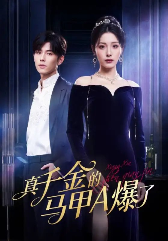 真千金的马甲A爆了 桑家有女灼耀归来第17集