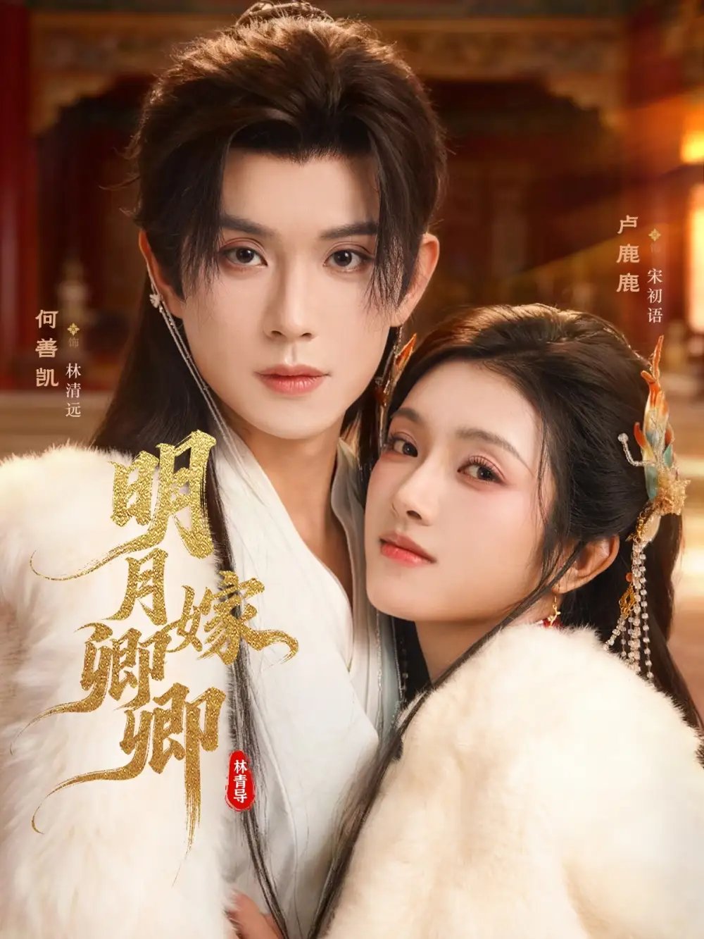 明月嫁卿卿第15集