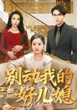 别动我的好儿媳第35集