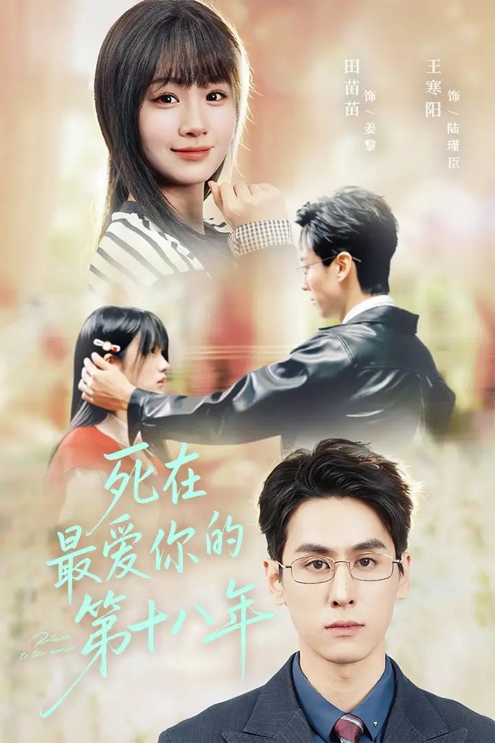 死在最爱你的第十八年第48集