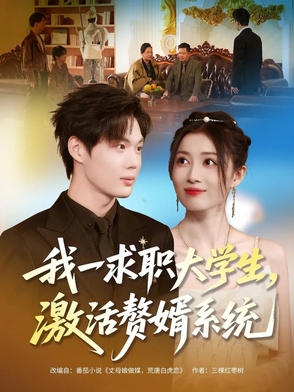 我一求职大学生，激活赘婿系统第04集