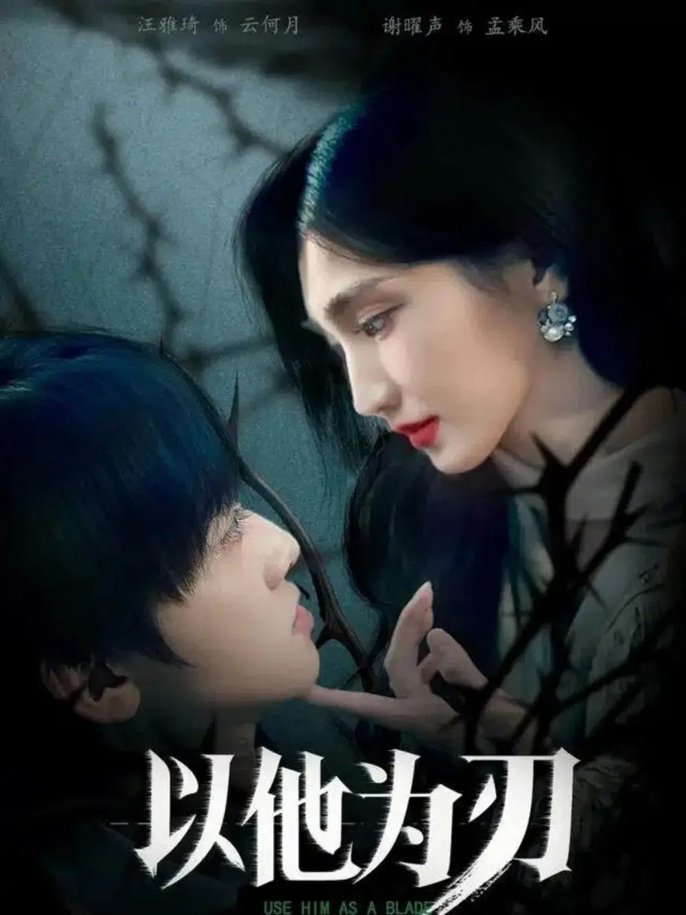 以他为刃第08集