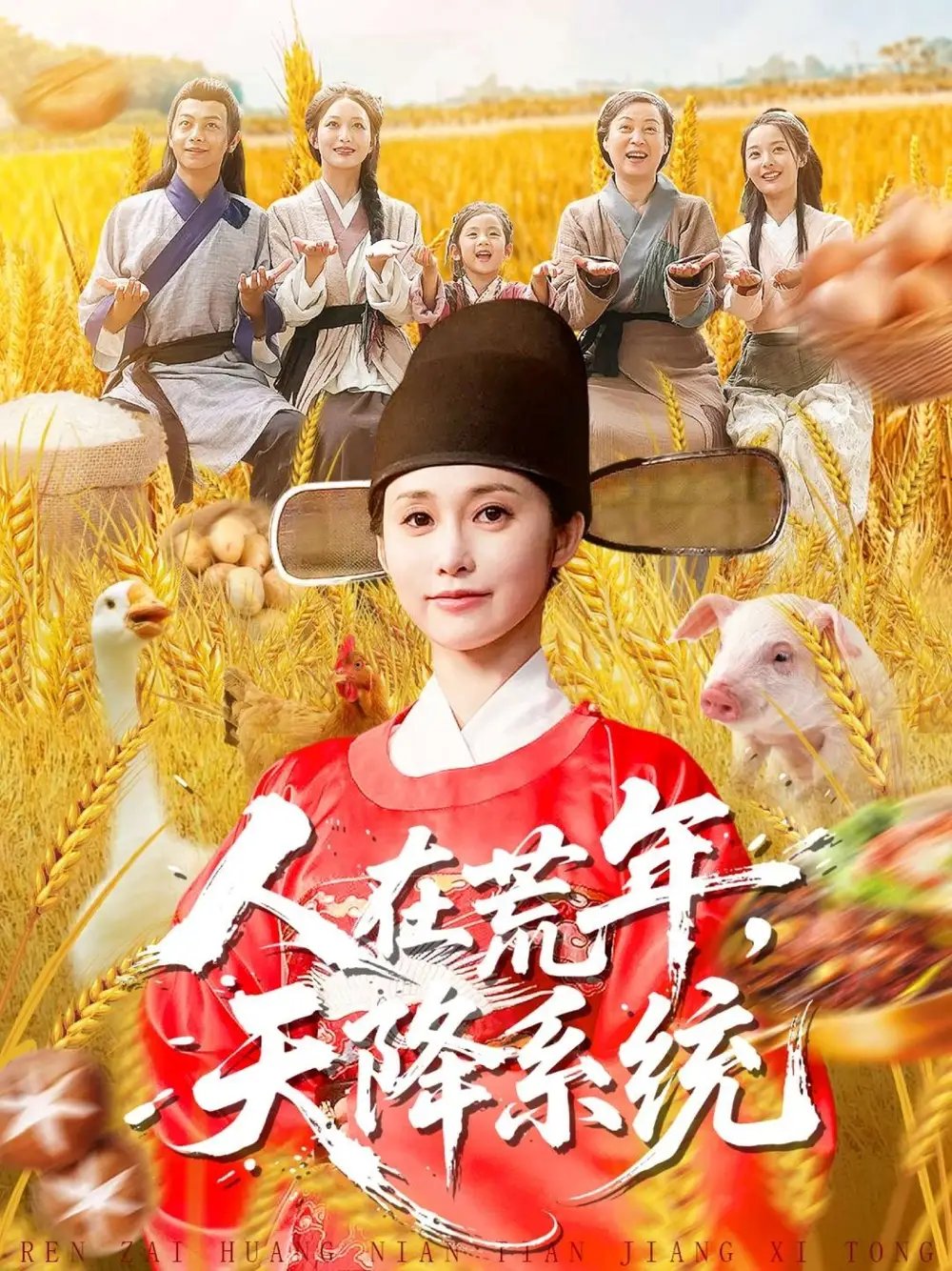 人在荒年天降系统第05集