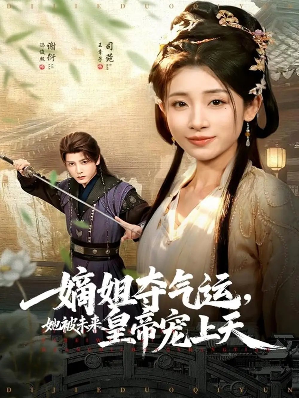 嫡姐夺气运，她被未来皇帝宠上天第51集