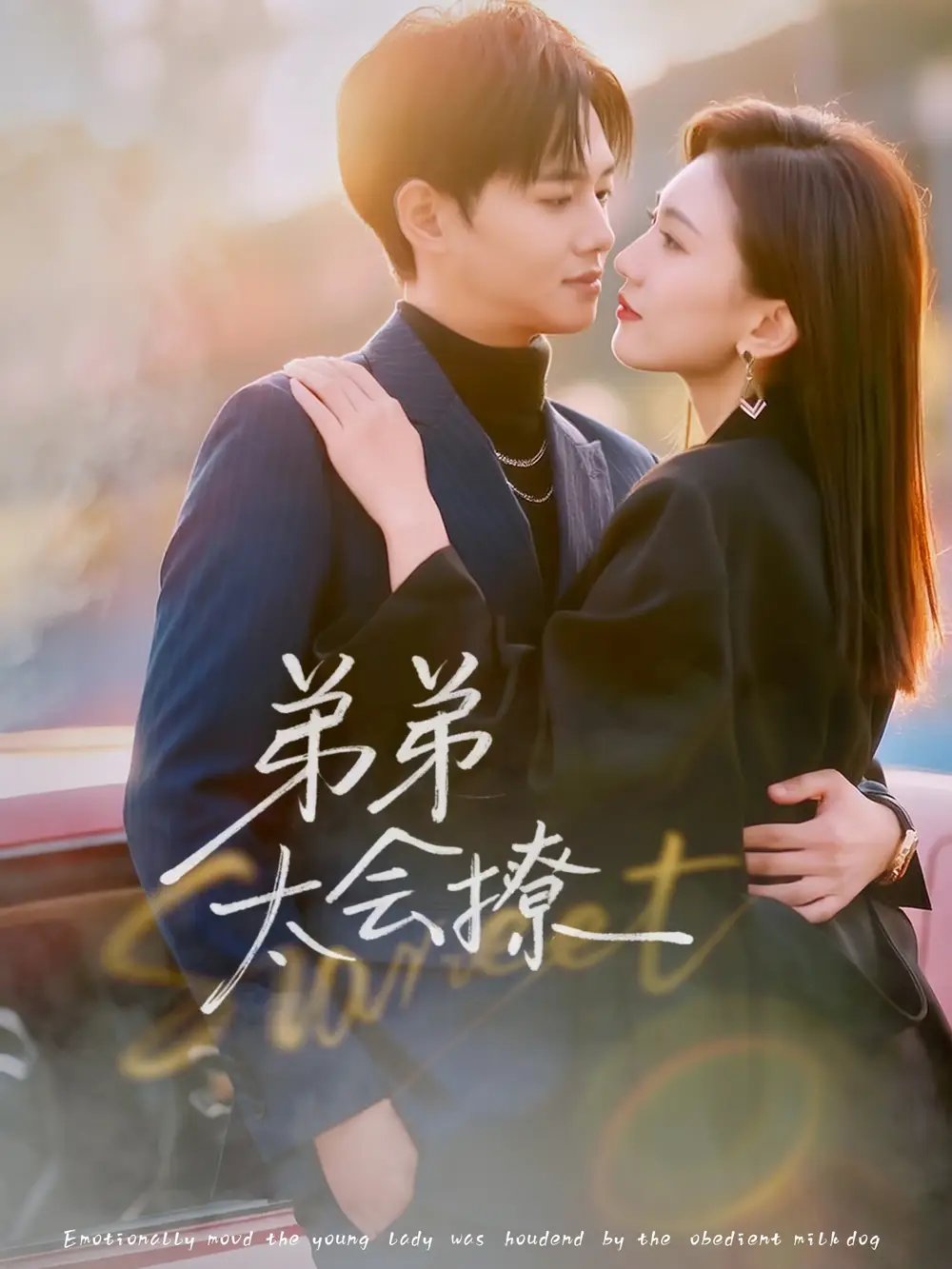 弟弟太会撩第37集