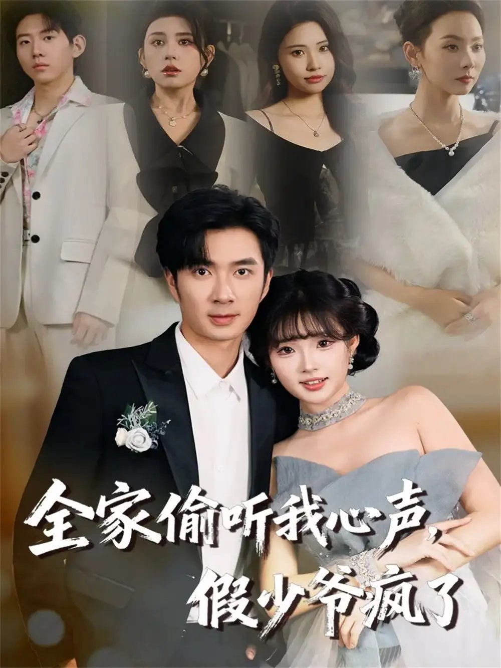 全家偷听我心声，假少爷疯了第12集