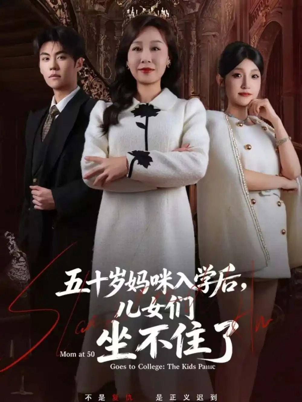 五十岁妈咪入学后，儿女们坐不住了第16集