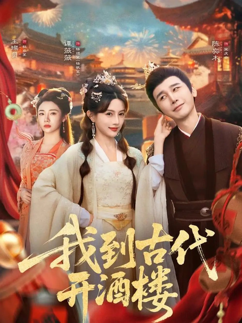 我到古代开酒楼第07集