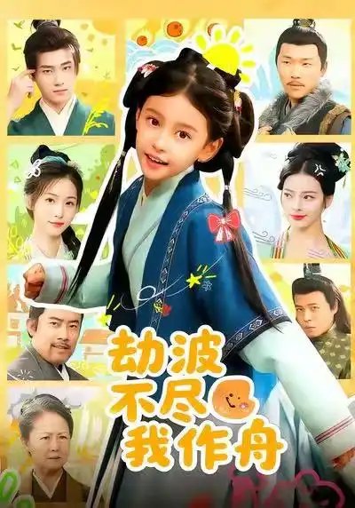 劫波不尽我作舟第52集