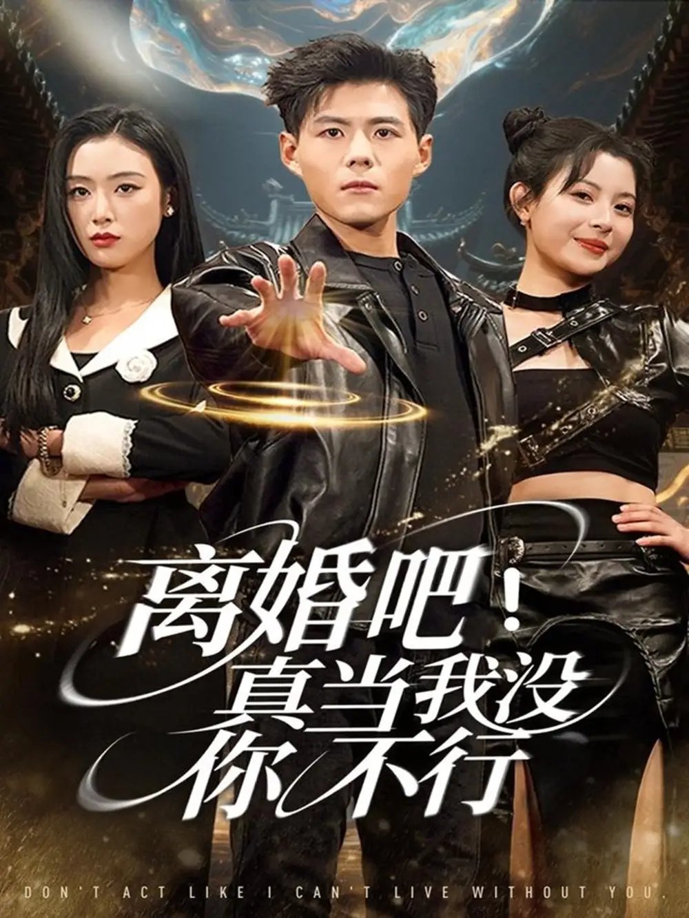 离婚吧！真当我没你不行第41集