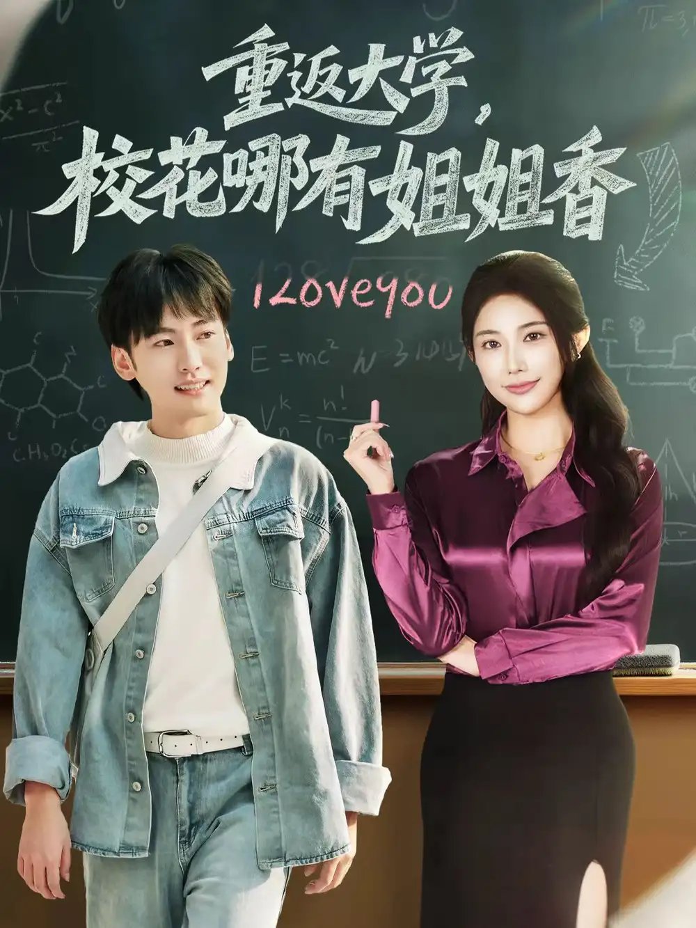 重返大学，校花哪有姐姐香第01集