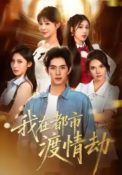 美女别撩，哥是来修仙的 我在都市渡情劫第01集