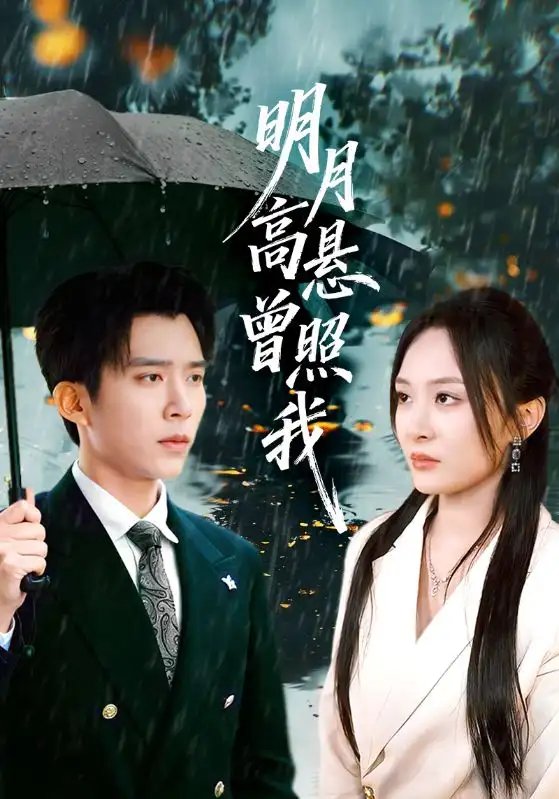 月高悬曾照我 如果当时我说了爱第79集