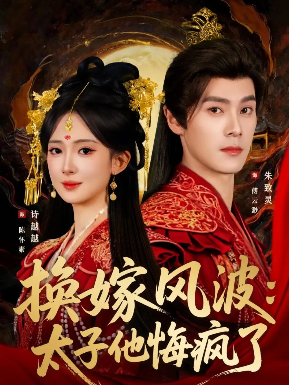 换嫁风波：太子他悔疯了第01集